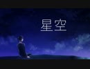【ニコカラ】 星空 (Off Vocal, コーラス無) 【いお】