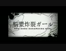 【作業用BGM】 脳漿炸裂ループ