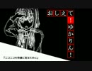 おしえて！ゆかりん！『ニコニコを快適に見るために』