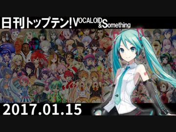 日刊トップテン！VOCALOID＆something【日刊ぼかさん2017.01.15】