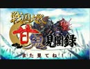 【会話つき戦国大戦】甘鬼見聞録  #43