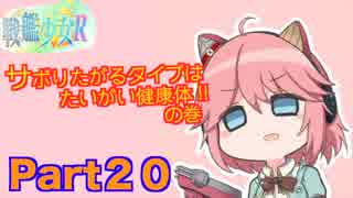 戦艦少女Rを艦娘と一緒にやってみるpart20
