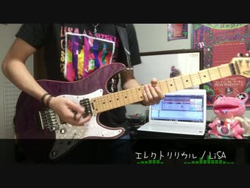 エレクトリリカル 弾いてみた【LiSA】