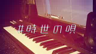 【MIZKI】#時世の唄【オリジナル曲】