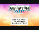 選曲ランキングで振り返る CHUNITHM AIR[part.9]