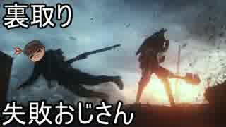 【ゆっくり】24：裏取り失敗おじさん【BF1】