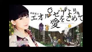FF14Webラジオ　エオルゼアより愛をこめて第116回(2017.01.13)