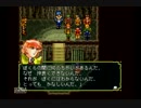 【実況】友との絆と、108の運命。幻想水滸伝Part11