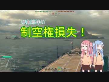 【WoWs】琴葉姉妹の制空権損失！【VOICEROID+実況】