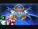 結月と弦巻と東北のBBCF~単発~