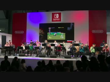 任天堂スペシャルビッグバンド ゲームミュージックライブ【Switch体験会】