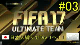 #03 日本人縛りでDiv1へ！ FIFA 17 UT （PC版）