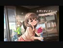 【♀歌ってみた】エヴリデイドリーム【デレマス】