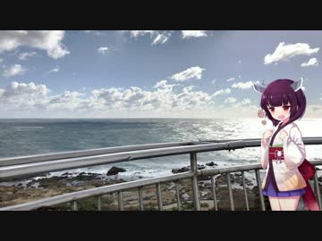 ソロツー以外の何か with 東北きりたん Phase 2-1 「房総半島野島埼灯台編」