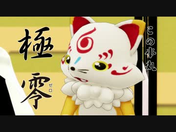 【MMD刀剣乱舞】こんのすけさんの勇姿を讃えて（前半）