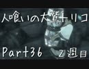 【実況】小さな少年と人喰いの大鷲の物語２周目【トリコ】Part36