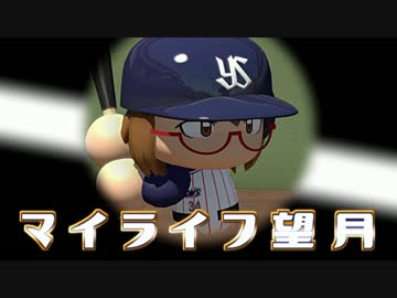 マイライフ望月・俊足弱肩捕手のパワプロ人生 12～13年目
