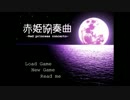 [ゲーム実況] 絵の中の姫様が自己中で困ったよ[赤姫協奏曲]＃１