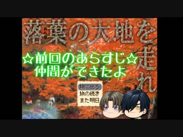 【刀剣乱舞】落葉の大地を走れ　パート18【偽実況】