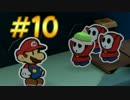 【実況】極悪非道な紙マリオ【カラースプラッシュ実況】vol.10