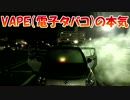 VAPE（電子タバコ）で車が大変なことにwww