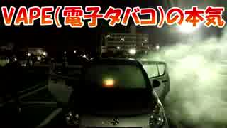 VAPE（電子タバコ）で車が大変なことにwww
