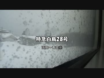 特急白鳥28号 函館～青森⑨【中沢?(通過)→青森】
