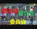 委員会MＰ 2017年1月15日 の動画紹介