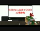 Nintendo みまもり Switch コラ画像集