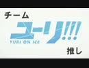 【YOI】（画質向上版）　チームユーリ!!!推し　【MAD】