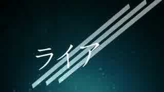 【初音ミク】ライア【オリジナルMV】