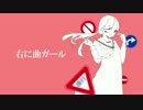 突き通せないけど【右に曲ガール】歌ってみた