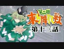 第2回 ☯東方陣取戦☯ 第13話 ｢第二十五巡・第二十六巡」