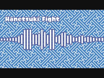 【オリジナル】Hanetsuki Fight【chiptune】