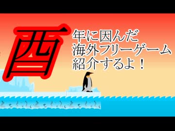 【単発実況】今年の干支にピッタリなフリーゲームを紹介の巻き【2017】