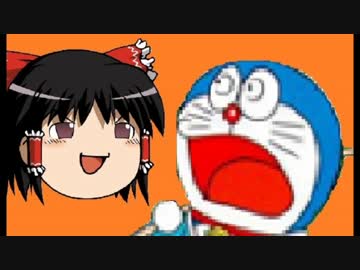 ドラえもん 昔話 ネジレタ話ヲ正シテイク 第1話 ゆっくり実況 ニコニコ動画