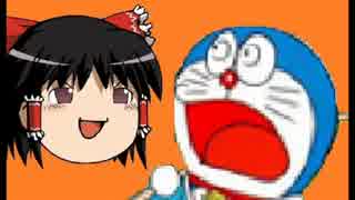 【ドラえもん×昔話】　ネジレタ話ヲ正シテイク　第1話【ゆっくり実況】