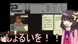 【Papers,Please】小五ロリの入国審査官その５【東北きりたん実況プレイ】