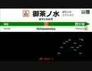 【中央線快速】発車メロディを耳コピしてみた【MIDI】