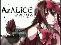 【AzALICE】記憶のページを探す話　4ページ目【実況】