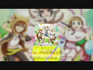 【バンドアレンジ】もっふ・いんざぼっくす♪【エムンジ】