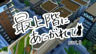 【sims4】最上階にあこがれて part.8【ゆっくり実況】