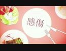 妄想感傷代償連盟を歌ってみた　【えいりい】