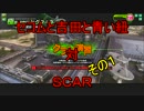 セコムと吉田と青い紐　対　ＳＣＡＲ　その１