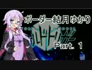 【ダークソウル３】ボーダー結月ゆかりＰａｒｔ．１