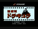 【実況】ニンテンドークラシックミニで悪魔城ドラキュラをやってみた