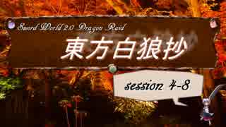 【東方卓遊戯】東方白狼抄　session 4-8【SW2.0 DR】