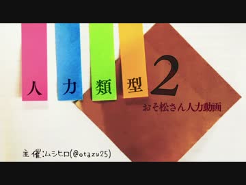 【おそ松さん人力】人力類型２【描いてみた】