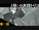 【人喰いの大鷲トリコ】最後まで面倒みるからね 第六話【実況】