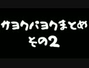 パヨクサヨクまとめ その2